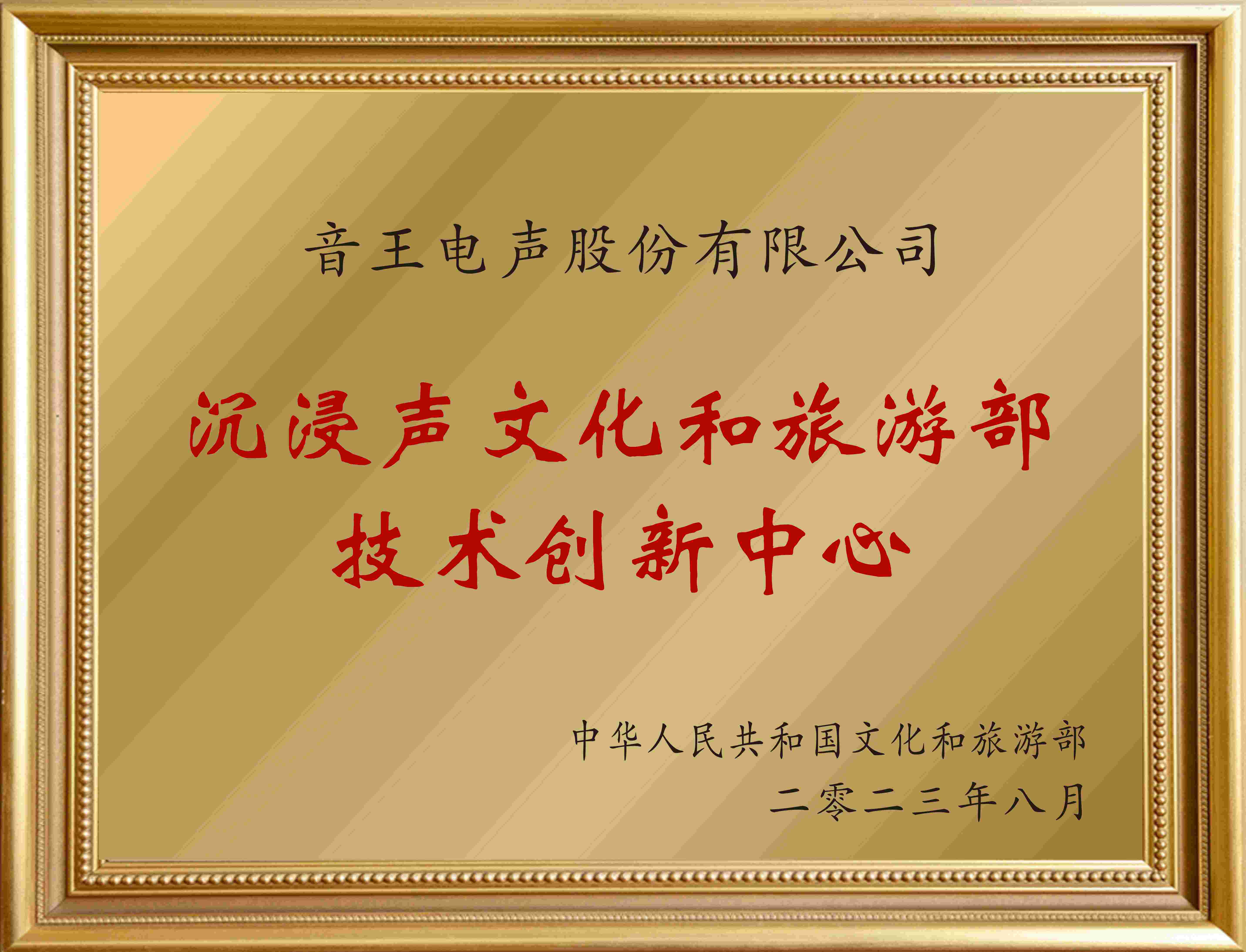 賀！全國(guó)僅12家！音王“沉浸聲”入選文旅部首批技術(shù)創(chuàng)新中心建設(shè)名單