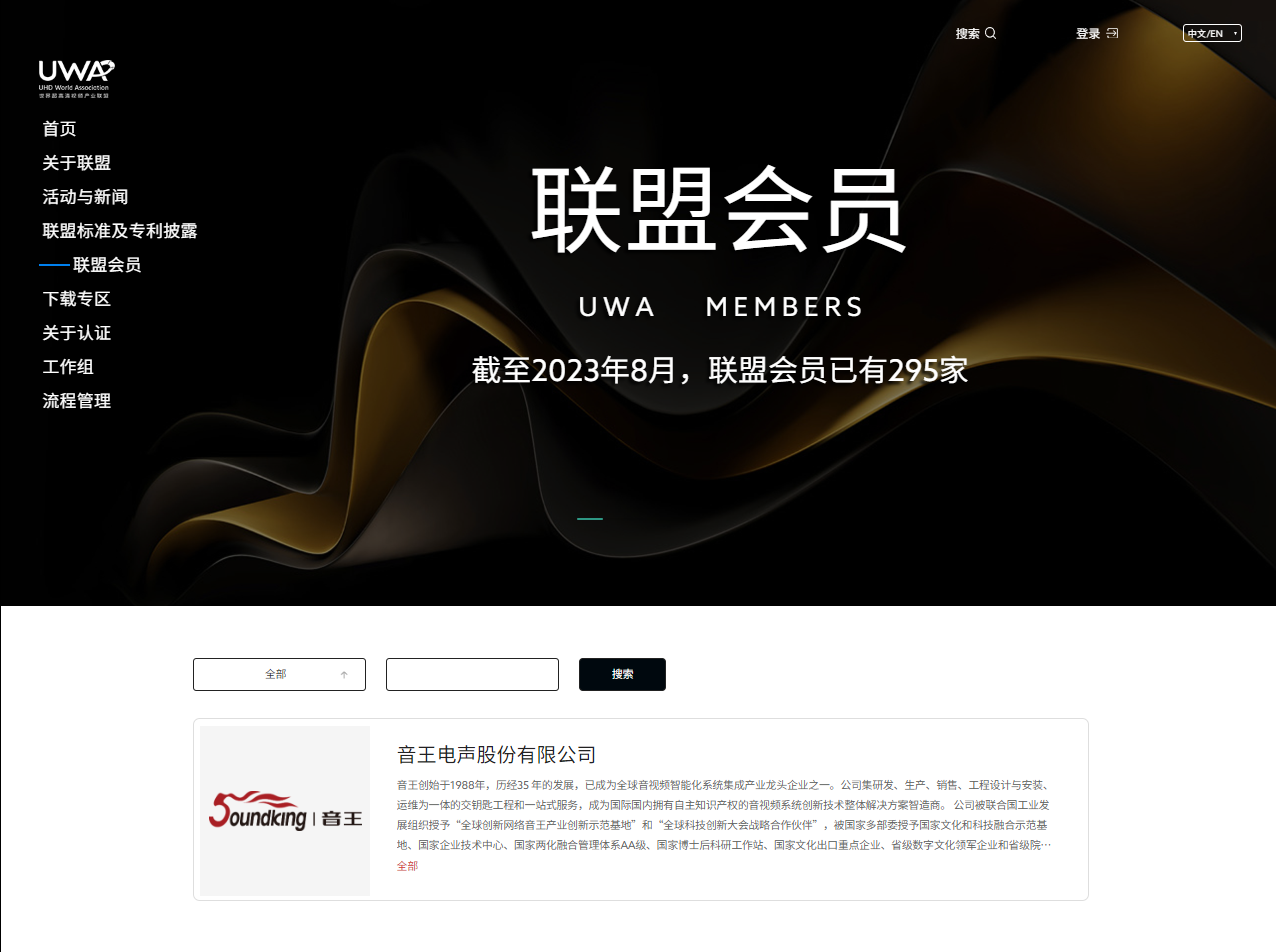 喜訊！音王集團(tuán)獲批世界超高清視頻產(chǎn)業(yè)聯(lián)盟唯一音頻理事單位