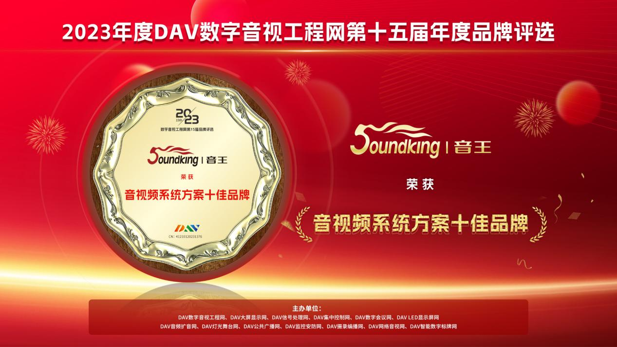 喜訊！音王斬獲DAV數(shù)字音視工程網(wǎng)“音視頻系統(tǒng)方案十佳品牌”、“音視頻系統(tǒng)創(chuàng)新技術(shù)金獎”兩項大獎
