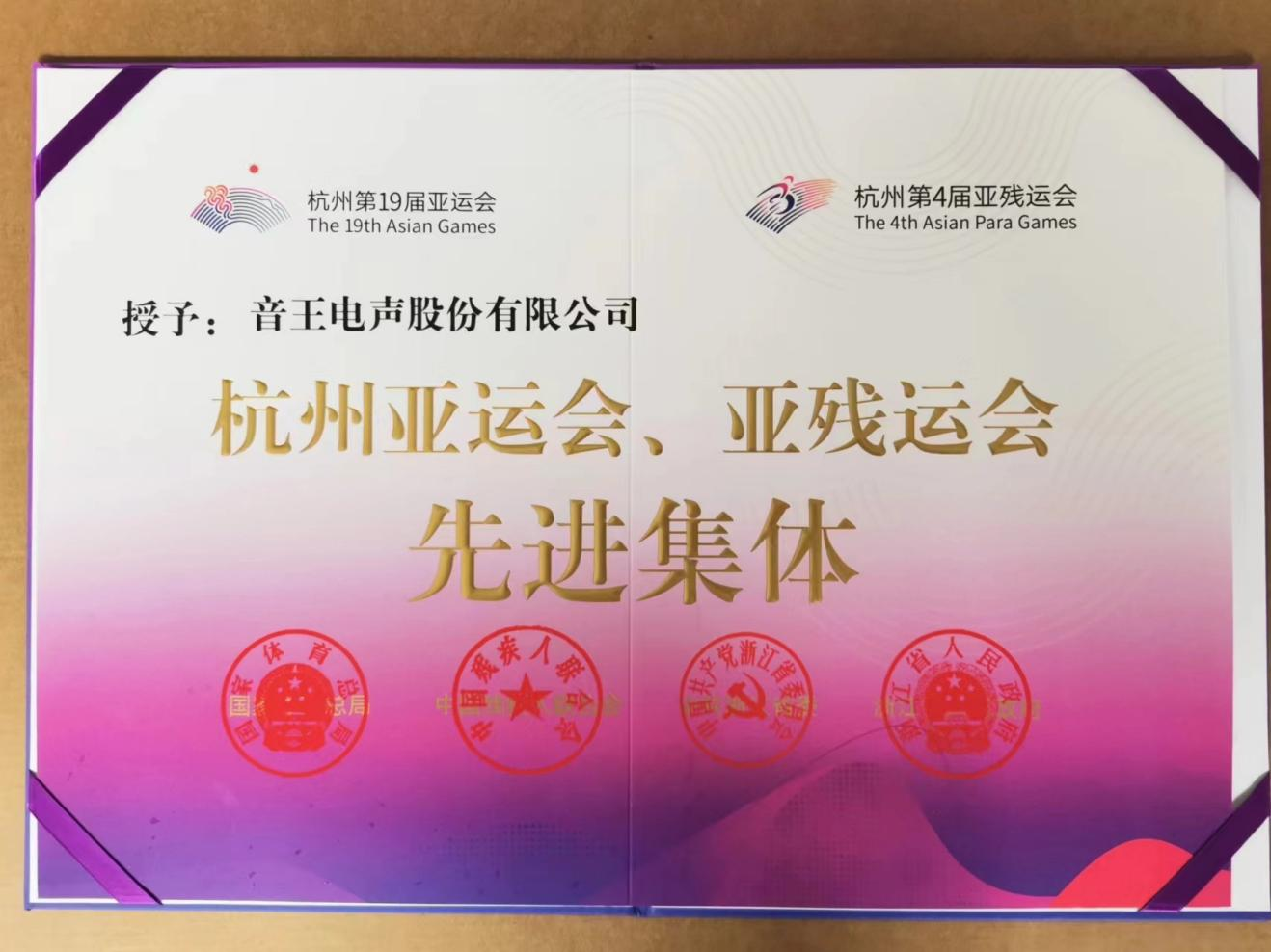 上榜！音王集團榮膺“杭州亞運會、亞殘運會先進集體”稱號