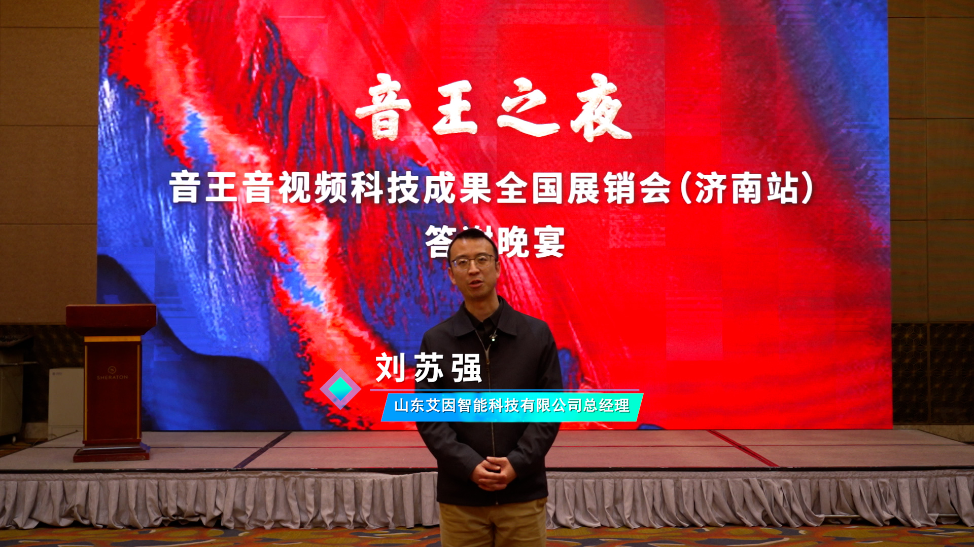 燃動全城！2024音王音視頻科技成果全國展銷會(濟南站)圓滿成功！