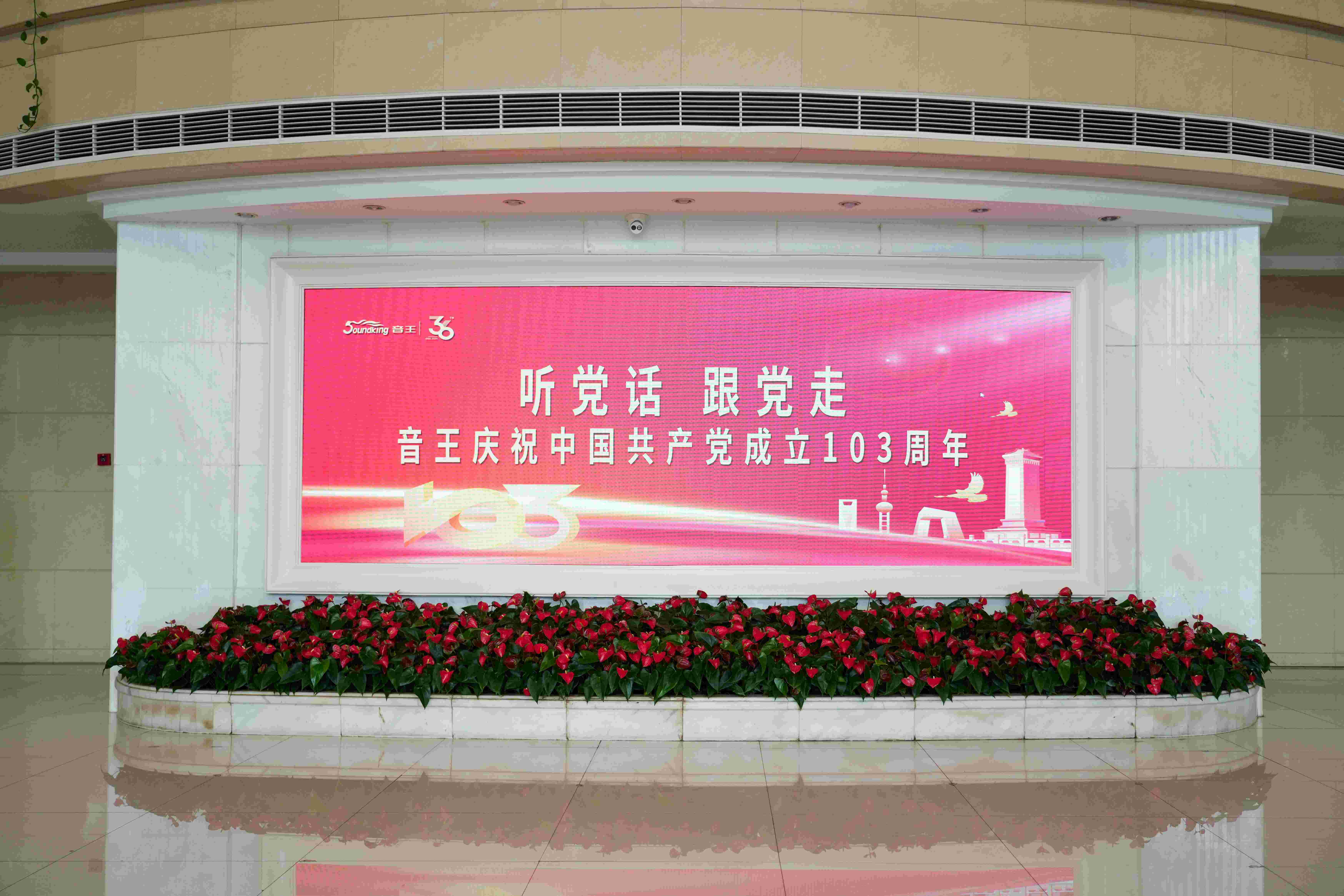 不忘來(lái)時(shí)路，奮斗新征程 | 音王集團(tuán)熱烈慶祝中國(guó)共產(chǎn)黨成立103周年