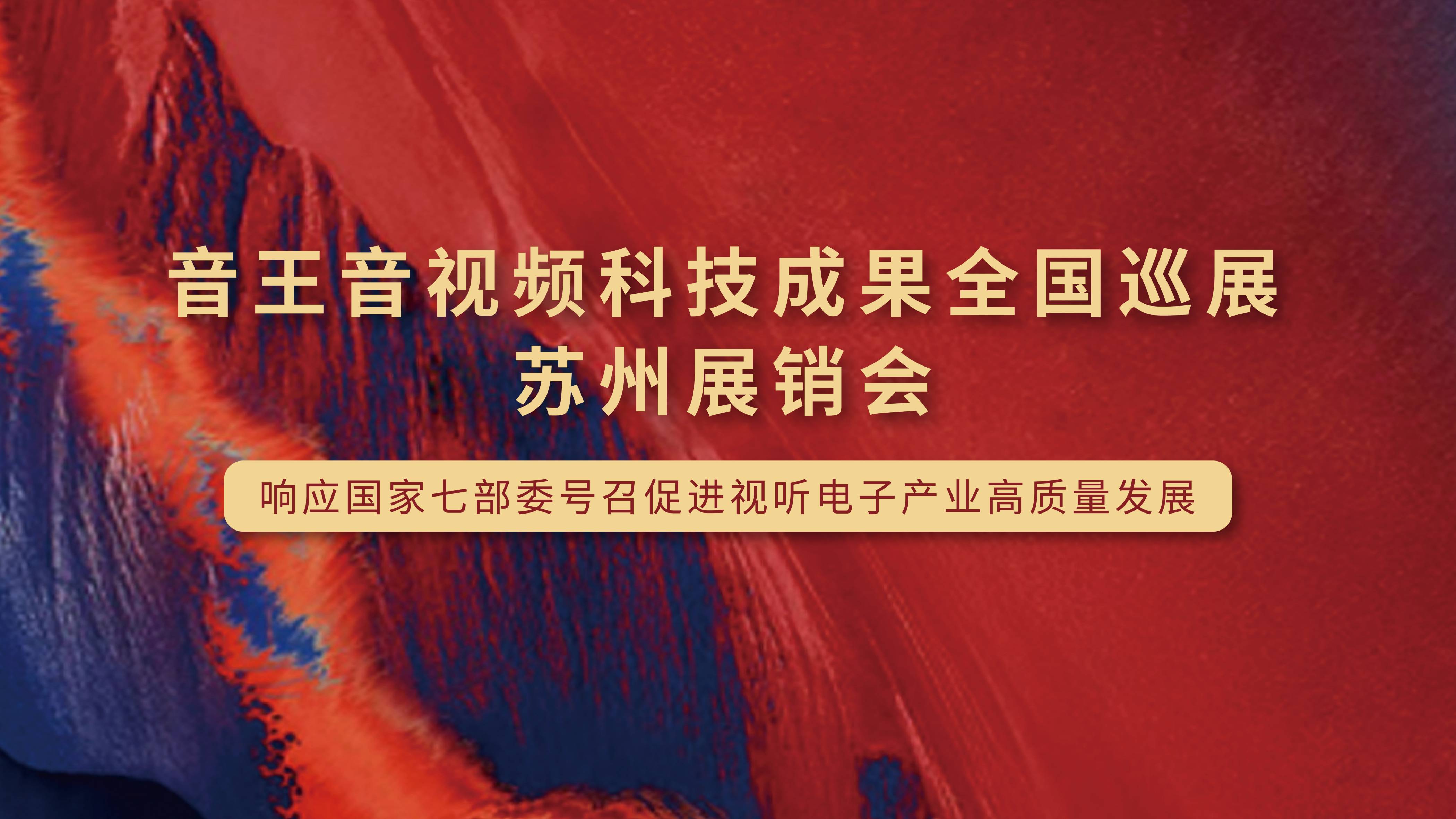 凱旋歸來！音王音視頻科技成果全國巡展（蘇州展銷會）完美收官