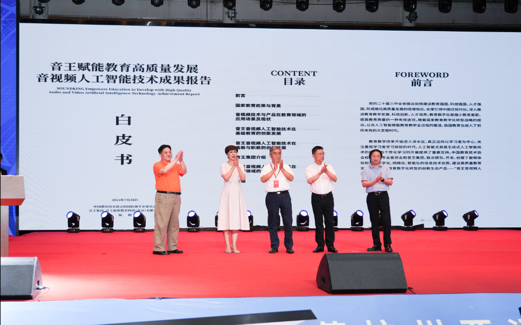 智創(chuàng)科技 賦能教育| 音視頻AI成果賦能教育高質量發(fā)展系列活動在音王舉行