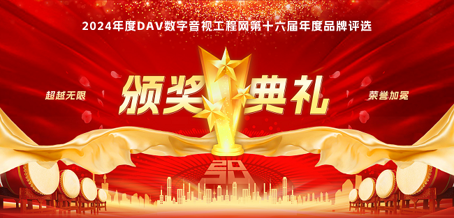 喜訊再傳！音王榮耀加冕DAV 2024年度音視頻系統(tǒng)方案十大品牌獎項(xiàng)
