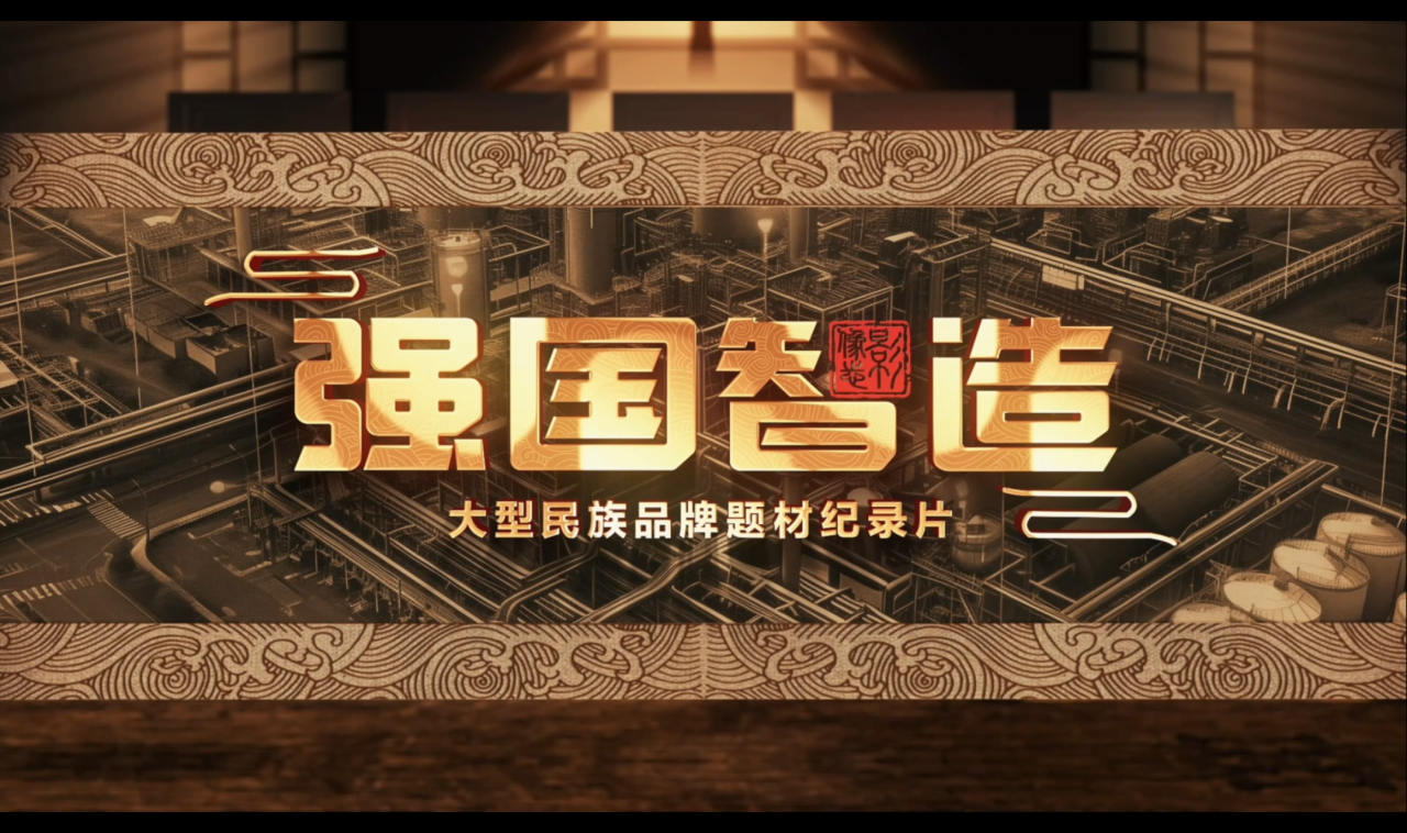 培育新質(zhì)生產(chǎn)力 推動品牌強國建設(shè)