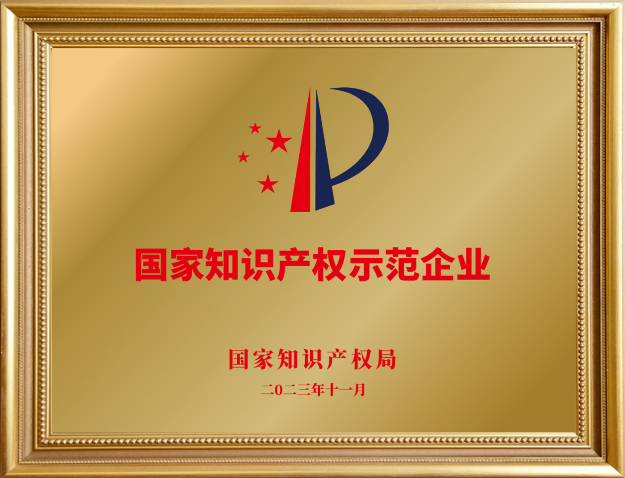 35周年喜報(bào)不斷！音王集團(tuán)榮耀獲評(píng)“國(guó)家知識(shí)產(chǎn)權(quán)示范企業(yè)”