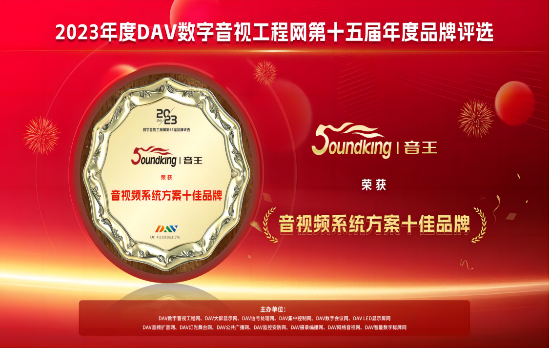 喜訊！音王斬獲DAV數(shù)字音視工程網(wǎng)“音視頻系統(tǒng)方案十佳品牌”、“音視頻系統(tǒng)創(chuàng)新技術(shù)金獎(jiǎng)”兩項(xiàng)大獎(jiǎng)