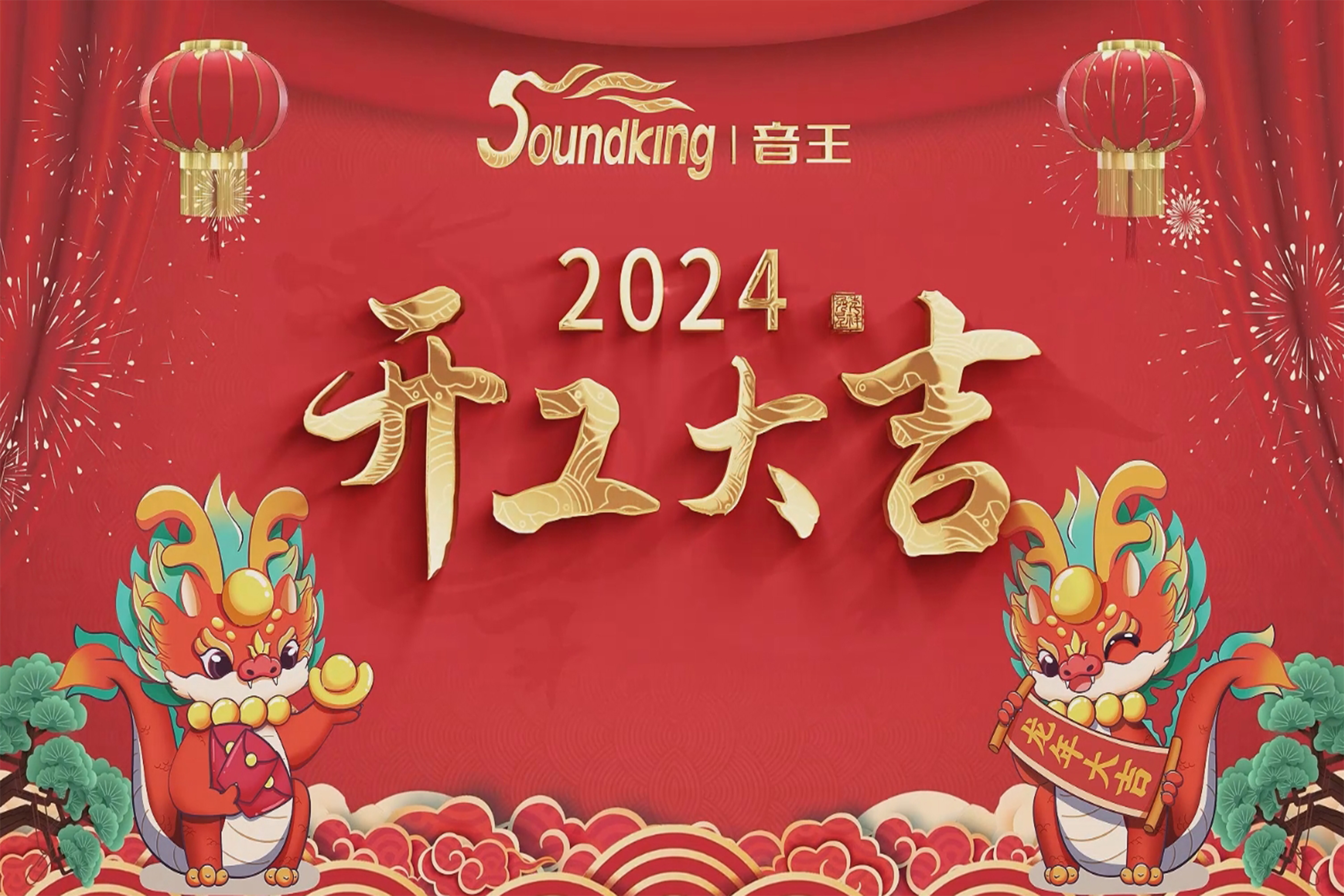 萬(wàn)事開(kāi)門(mén)紅！音王集團(tuán)龍年開(kāi)工活動(dòng)圓滿(mǎn)舉行！