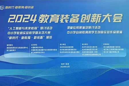 音王AI音視頻技術(shù)引領(lǐng)校園聲環(huán)境，成為2024教育裝備創(chuàng)新大會一大亮點(diǎn)