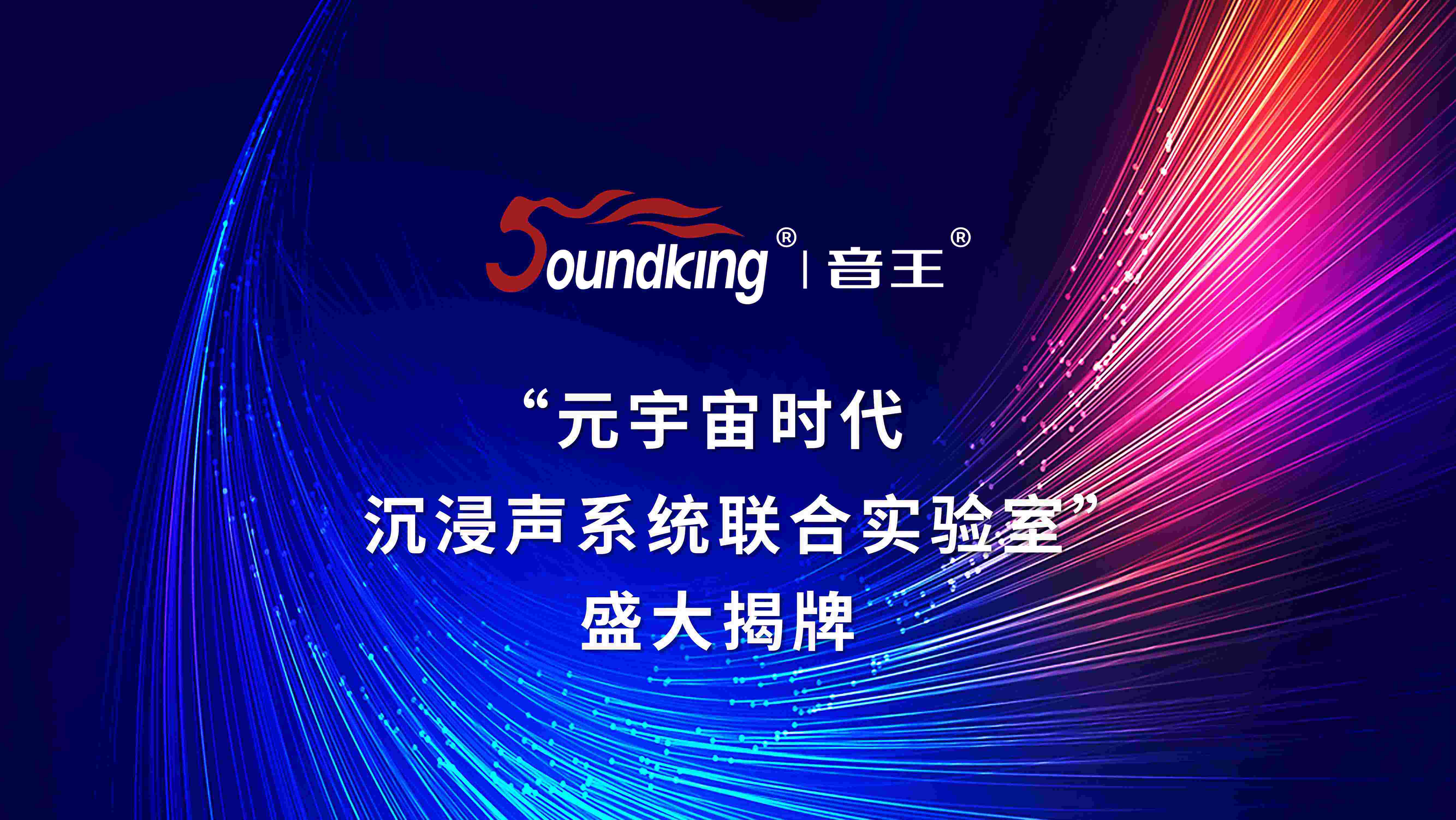 “元宇宙時代沉浸聲系統(tǒng)聯(lián)合實驗室”盛大揭牌