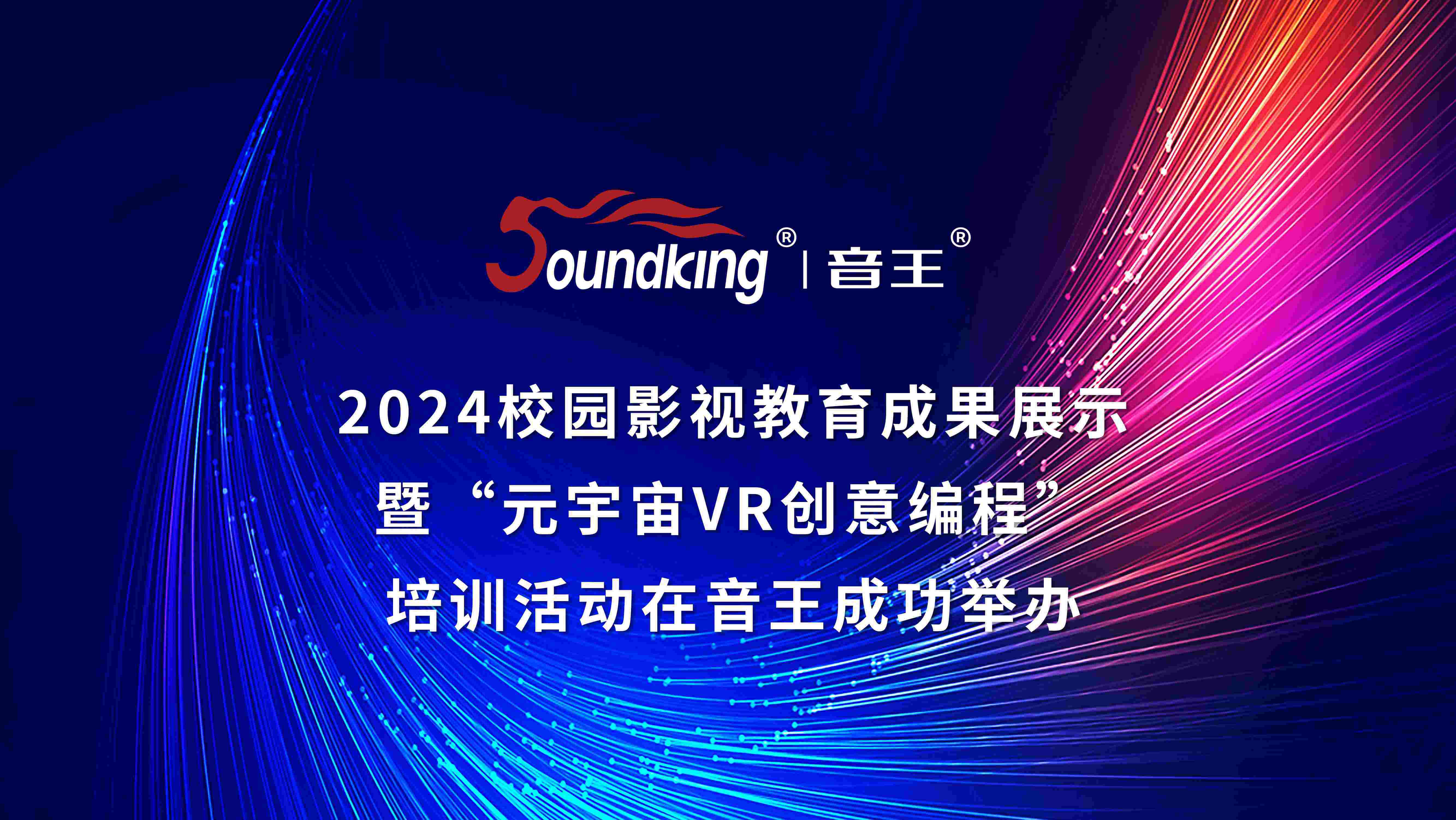 2024校園影視教育成果展示暨“元宇宙VR創(chuàng)意編程”培訓(xùn)活動在音王成功舉辦