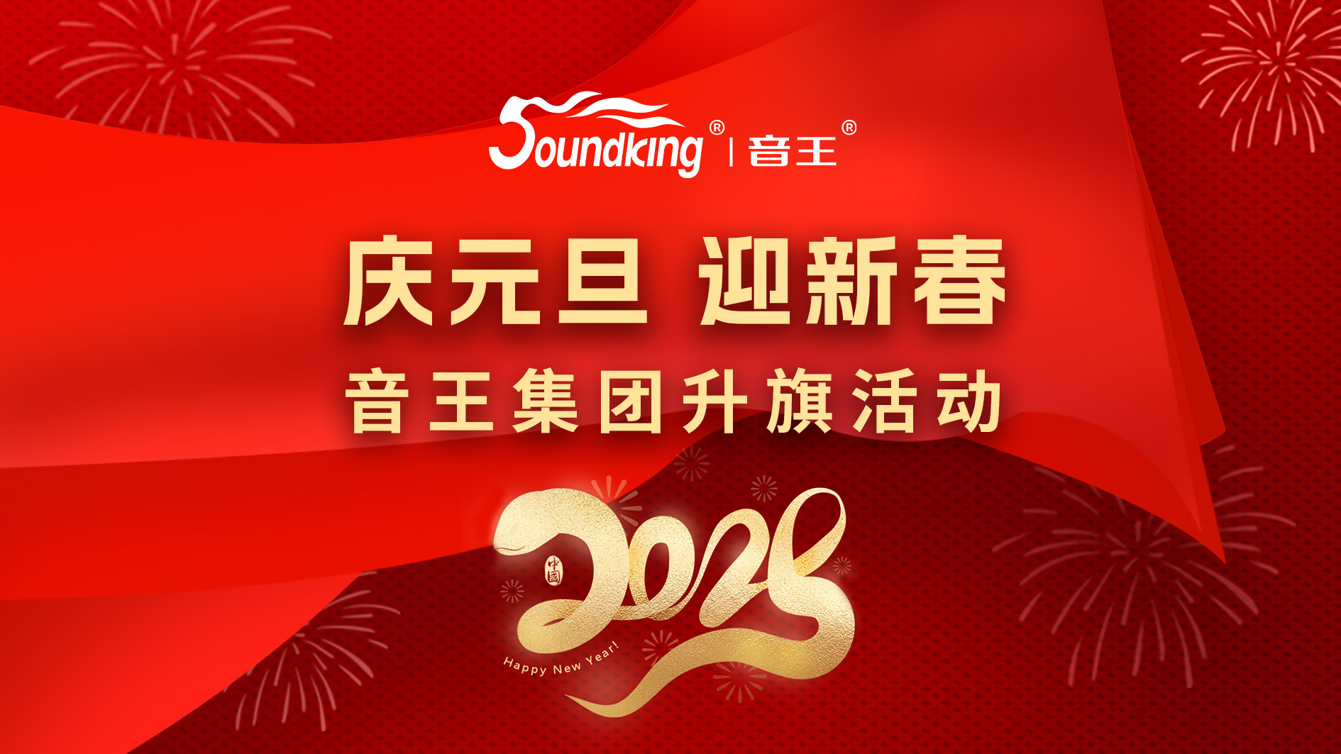 慶元旦，迎新春，音王集團升旗活動