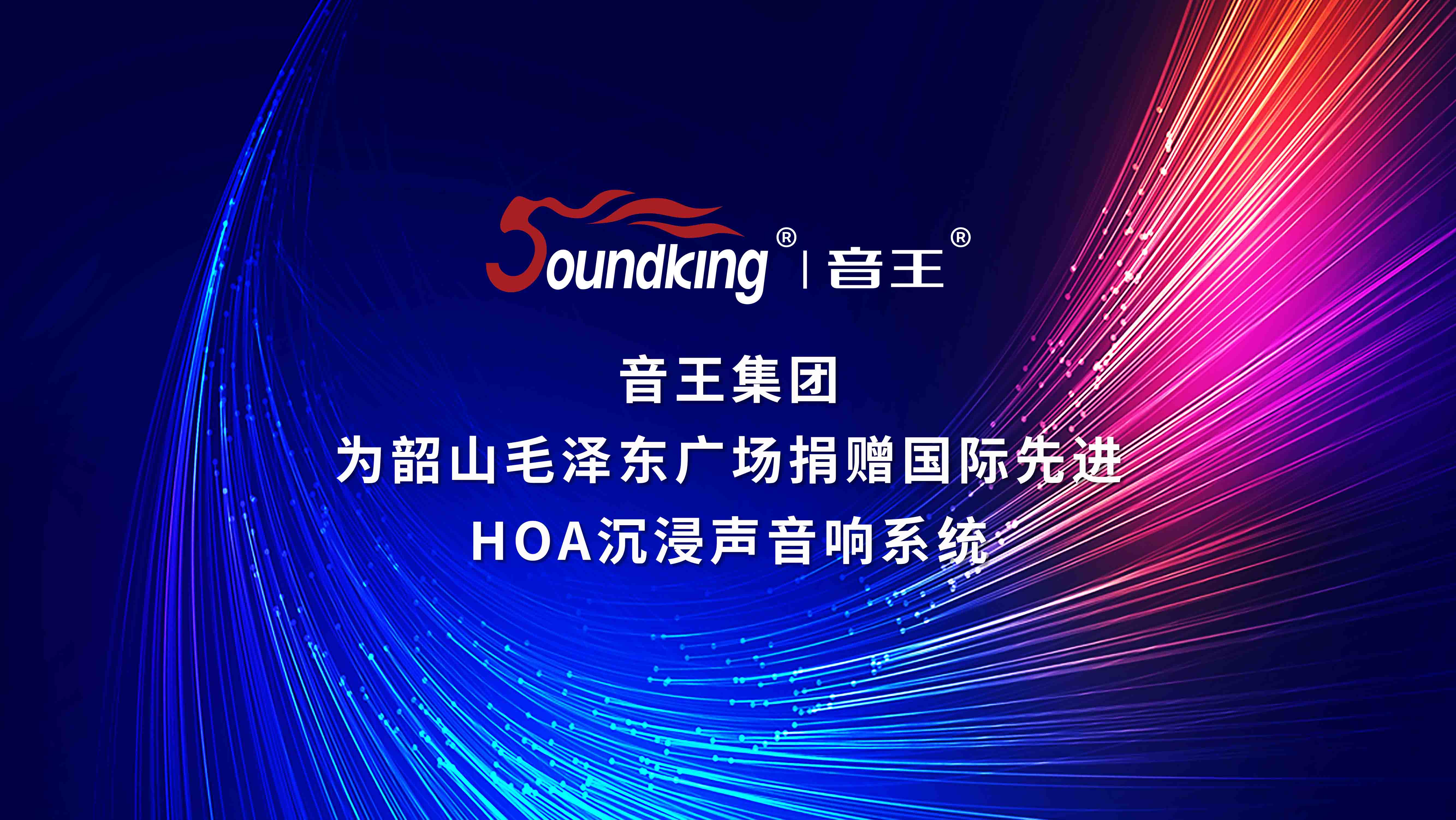 音王集團為韶山毛澤東廣場捐贈國際先進HOA沉浸聲音響系統(tǒng)