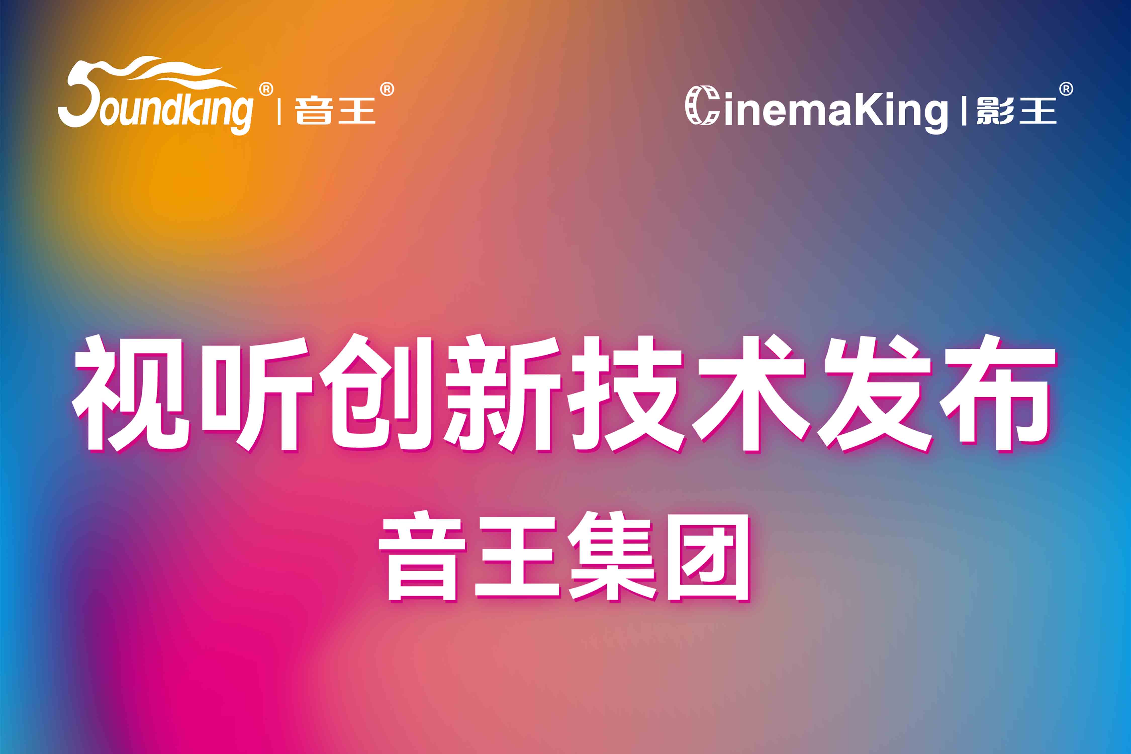 視聽創(chuàng)新技術(shù)發(fā)布 | 音王集團攜旗下品牌亮相北京InfoComm展，誠邀您共襄科技盛宴