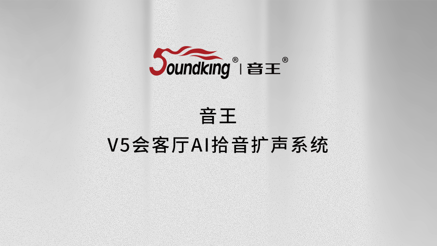 音王V5會客廳AI拾音擴聲系統(tǒng)
