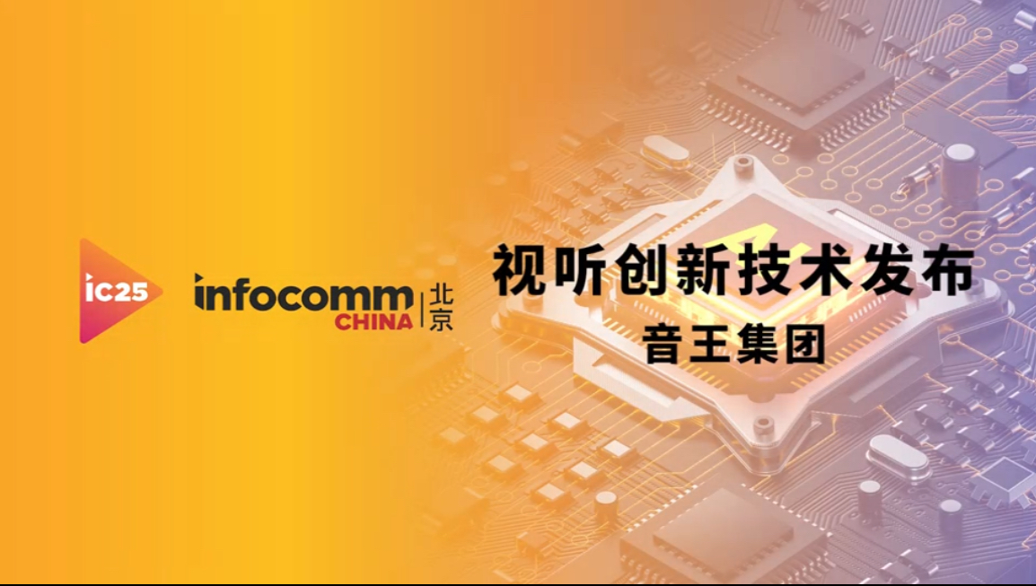 infocomm展音王集團視聽創(chuàng)新技術(shù)發(fā)布