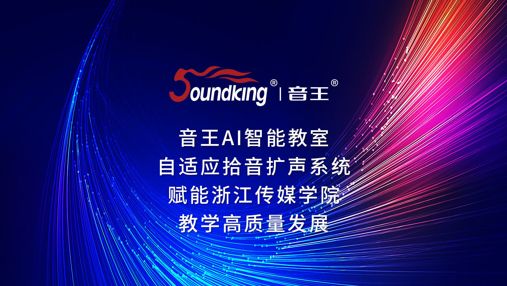 音王AI智能教室自適應(yīng)拾音擴聲系統(tǒng)賦能浙江傳媒學(xué)院教學(xué)高質(zhì)量發(fā)展