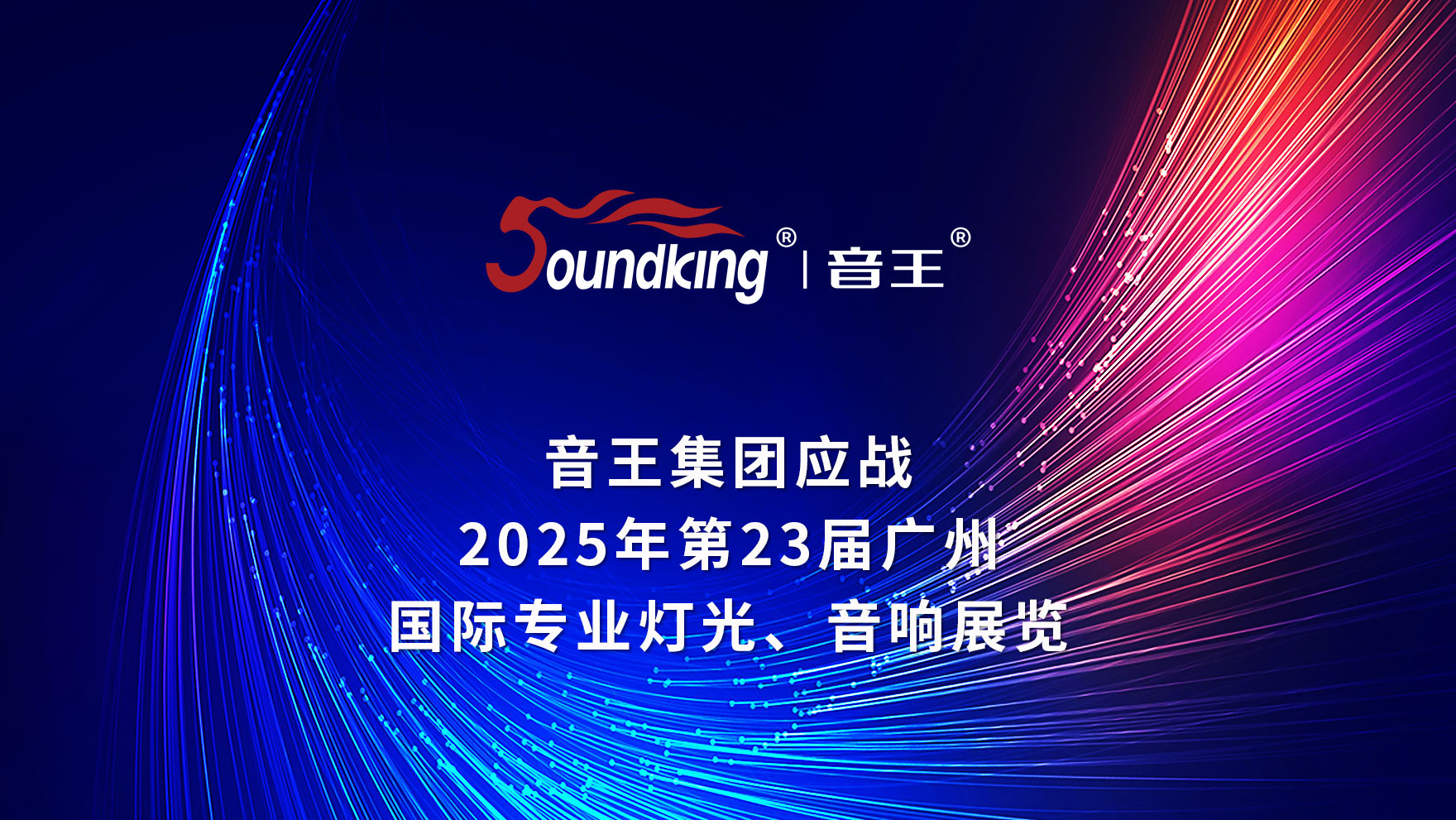 音王集團應(yīng)戰(zhàn)2025年第23屆廣州國際專業(yè)燈光音響展覽會