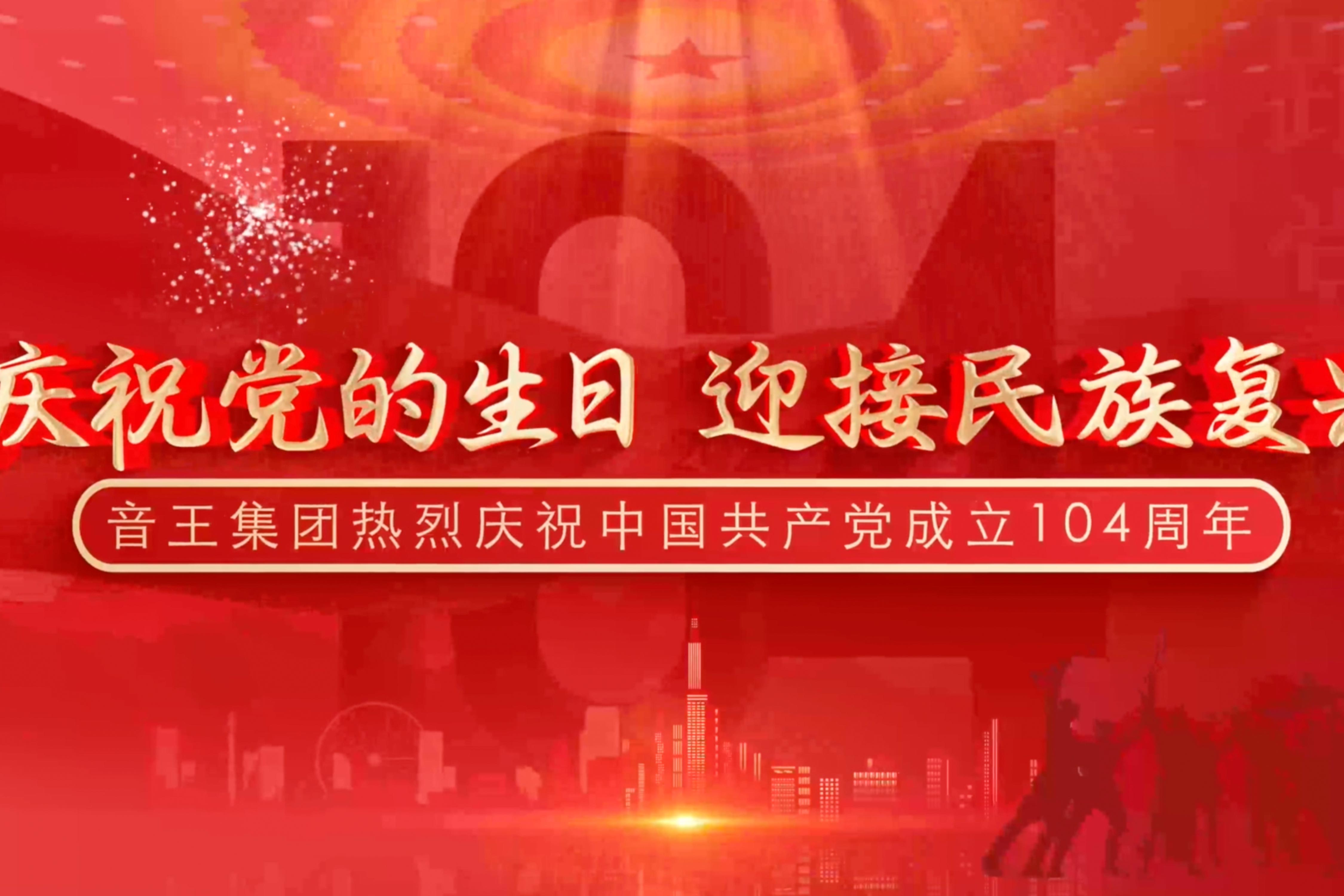慶祝黨的生日，迎接民族復(fù)興