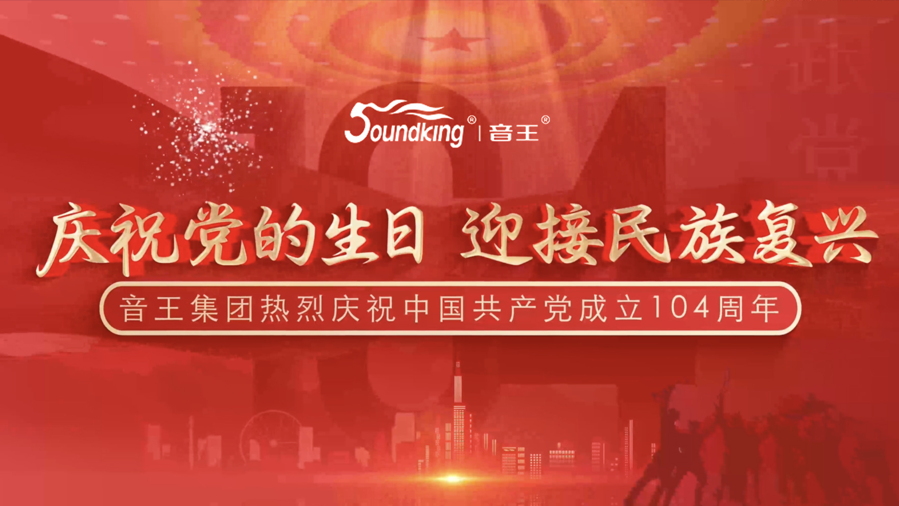 慶祝黨的生日，迎接民族復(fù)興，音王集團(tuán)熱烈慶祝  中國(guó)共產(chǎn)黨成立104周年